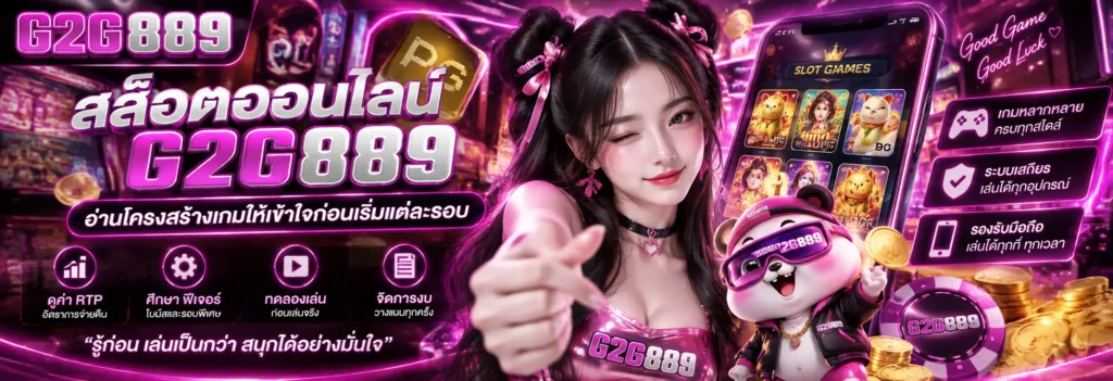 สล็อตออนไลน์ g2g889 อ่านโครงสร้างเกมให้เข้าใจก่อนเริ่มแต่ละรอบ