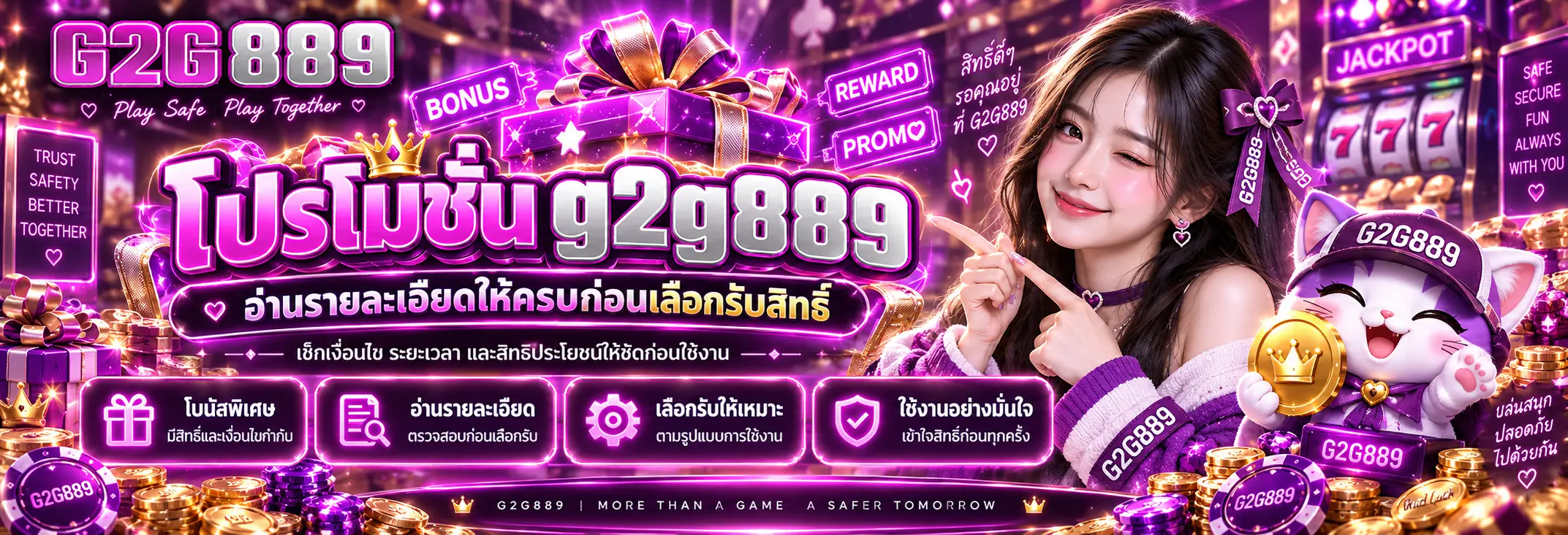 โปรโมชั่น g2g889 อ่านรายละเอียดให้ครบก่อนเลือกรับสิทธิ์